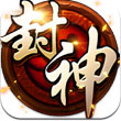 格斗封神安卓版游戲下載