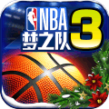 美職籃夢之隊3