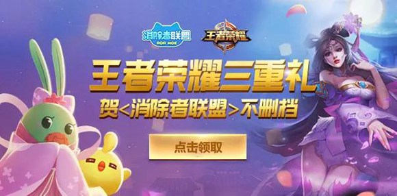 王者榮耀和消除者聯(lián)盟活動即將結(jié)束，趕快來領(lǐng)獎