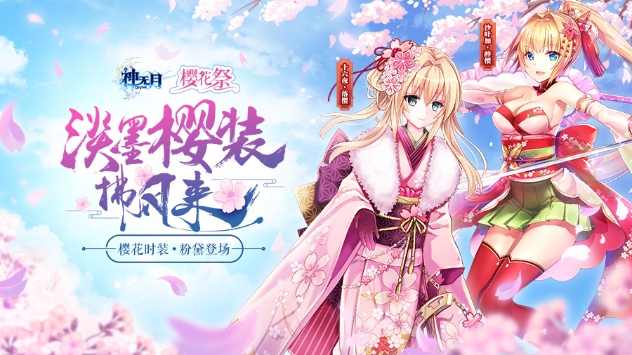 把酒笑勸櫻花醉 手游《神無月》春季新裝上線