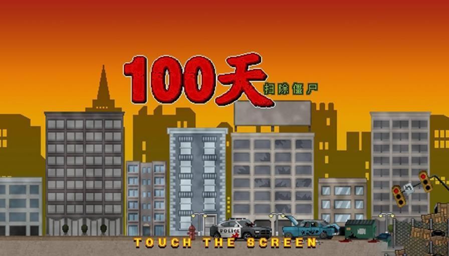 噩夢(mèng)100天手機(jī)游戲最新版下載截圖2