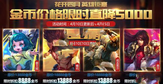 王者榮耀英雄直降5000的活動一般什么時候出？金幣直降活動時間