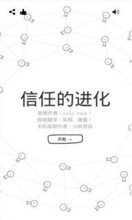 信任的進(jìn)化安卓版游戲下載最新版截圖4