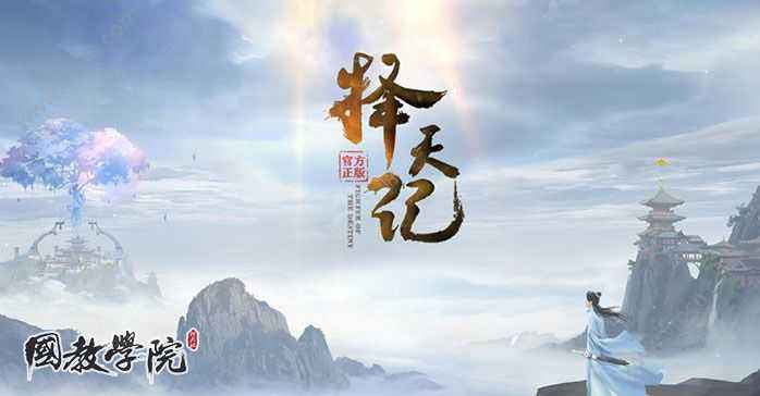 擇天記手游迎公測(cè)簽到，簽到領(lǐng)豐厚福利不可錯(cuò)過(guò)！
