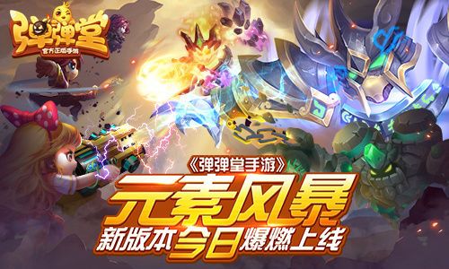 彈彈堂手游新版本元素風(fēng)暴來襲，全新版本爆燃上線