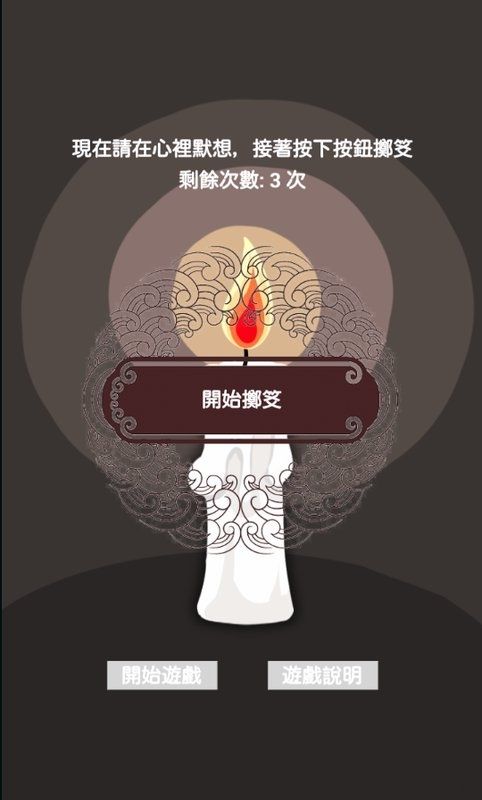 轉(zhuǎn)轉(zhuǎn)占卜安卓版游戲截圖2