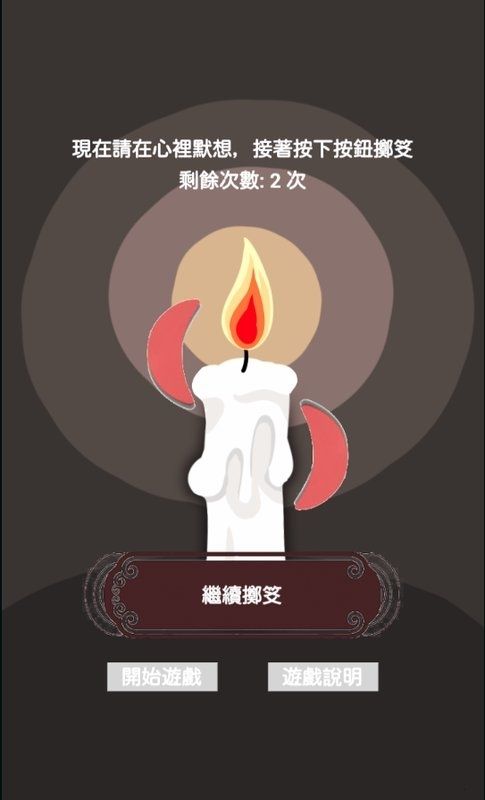 轉(zhuǎn)轉(zhuǎn)占卜安卓版游戲截圖1