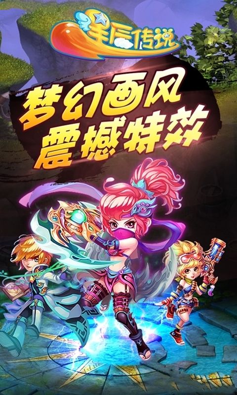 星辰傳說手游最新版截圖1