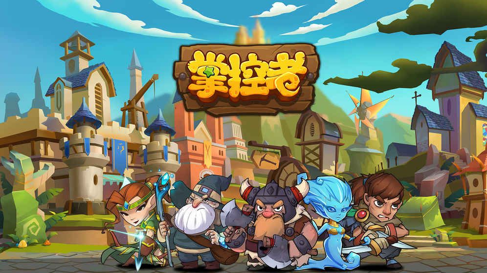 掌控者游戲最新正式版截圖1