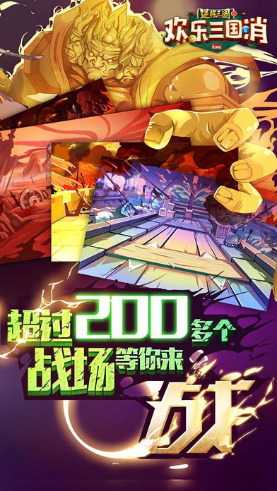歡樂(lè)三國(guó)消安卓下載手機(jī)游戲截圖2