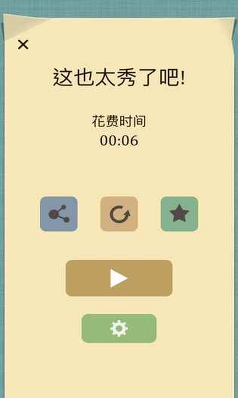 最強大腦線不交叉安卓版游戲下載截圖4