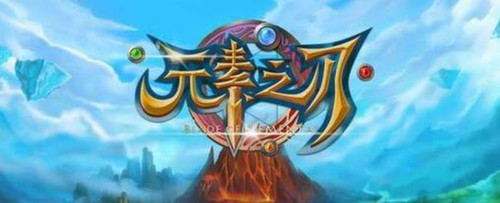 元素之刃2.0新版本不知道選擇什么裝備？裝備和屬性圖大全攻略！