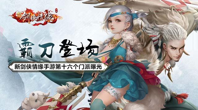 劍俠情緣手游新門派霸刀攻略：新門派霸刀詳細玩法介紹