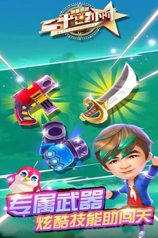 二十四小時(shí)明星酷跑游戲安卓版截圖5