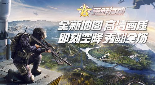 荒野行動(dòng)體驗(yàn)服PC版新地圖上線，體驗(yàn)服PC版下載分享