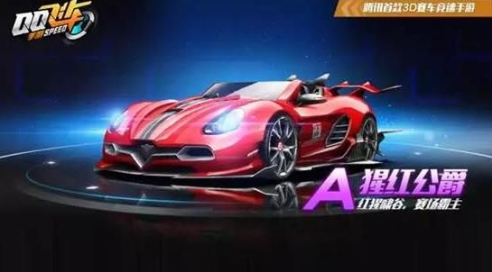 QQ飛車手游猩紅公爵寶箱活動攻略：永久A車猩紅公爵怎么獲取？