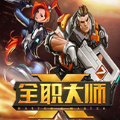 騰訊全職大師手游最新版