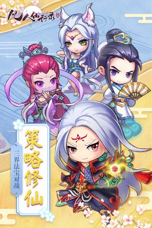 凡人仙行錄手游安卓版截圖1