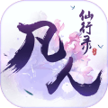 凡人仙行錄手游安卓版