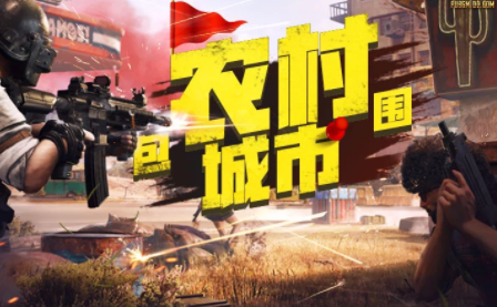 絕地求生全軍出擊農(nóng)村怎么包圍城市？最強(qiáng)4排玩法推薦
