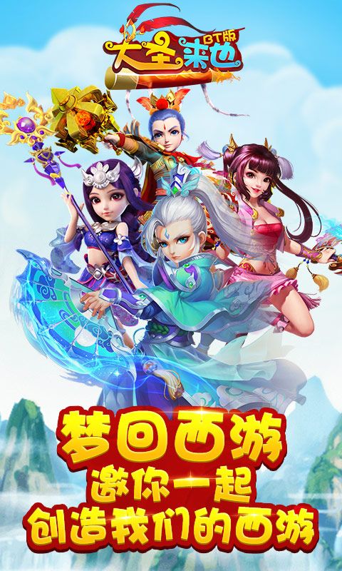 大圣來也手游公益服滿V版下載地址截圖3