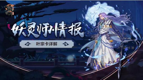妖神記手游葉宗怎么樣？SSR葉宗卡詳解