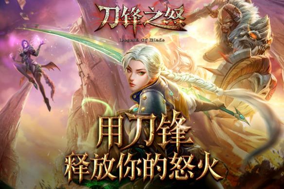 刀鋒之怒4月13日鋒芒首測，用刀鋒釋放你的怒火
