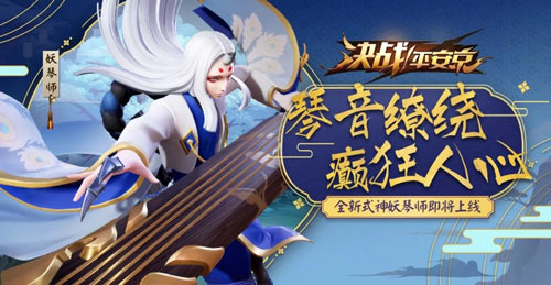 決戰(zhàn)平安京妖琴師即將上線 琴音繚亂癲狂人心