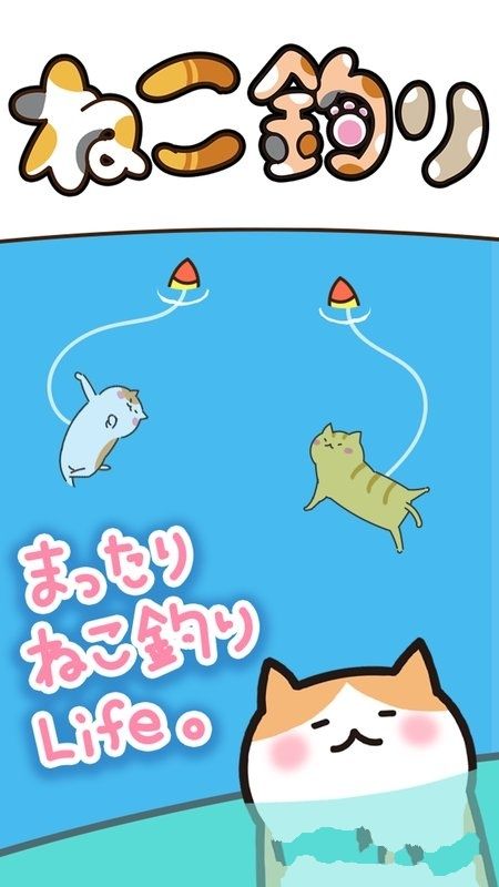 貓咪垂釣手機游戲最新正版下載截圖3