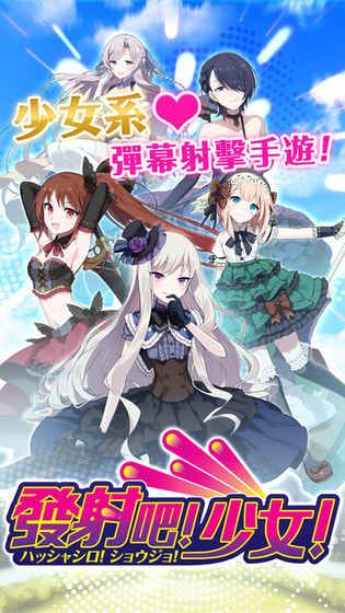 發(fā)射吧少女手游下載最新安卓版截圖1