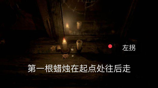蠟燭人第一章第一關(guān)圖文攻略