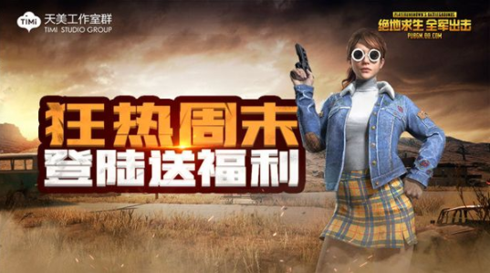 絕地求生全軍出擊限定套裝登錄送詳情攻略：格子裙怎么獲取？