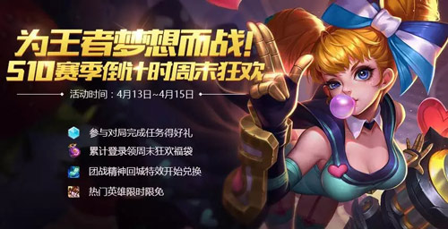 為王者夢想而戰(zhàn)！王者榮耀S10賽季倒計(jì)時周末狂歡
