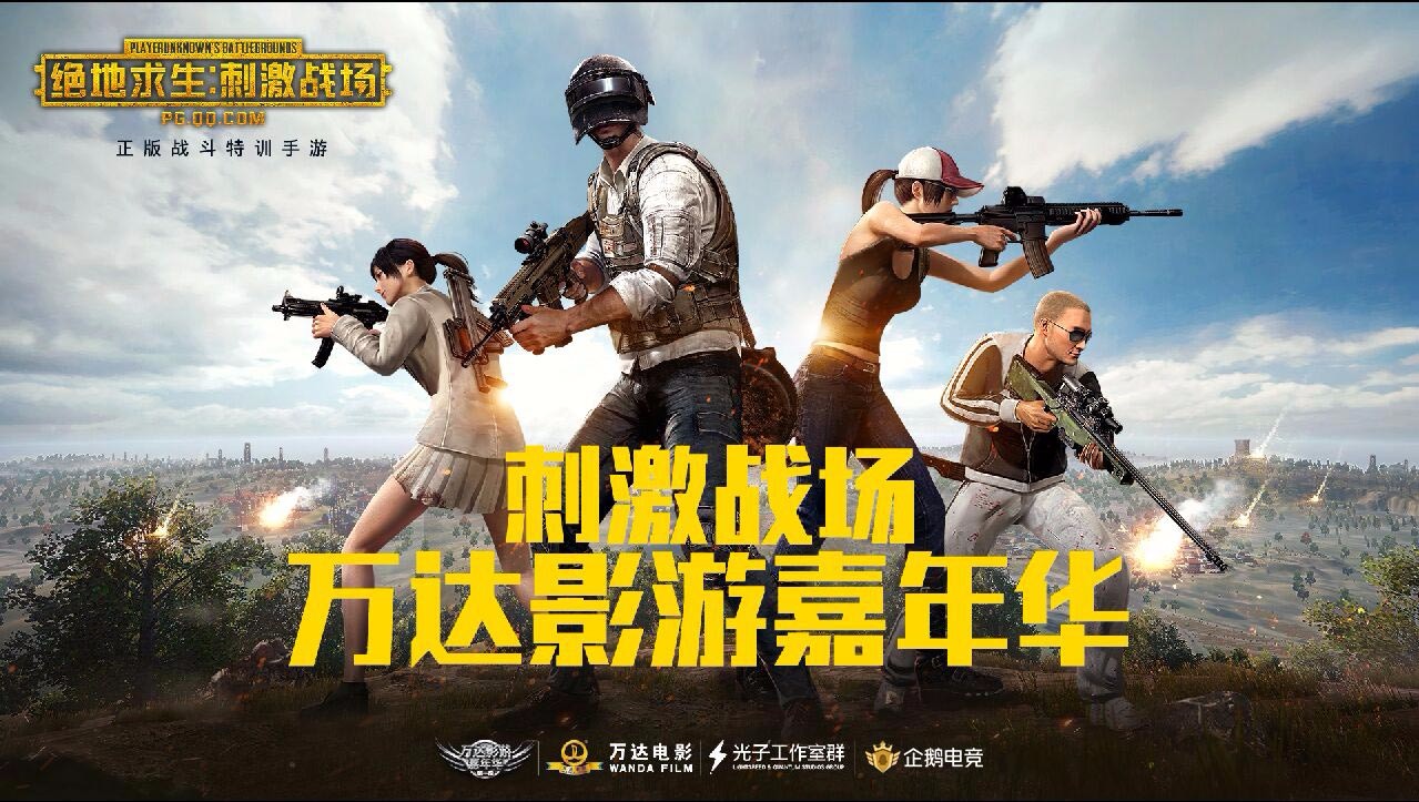 吃雞招募令 | 企鵝電競(jìng)特約萬(wàn)達(dá)影游嘉年華今日開(kāi)啟