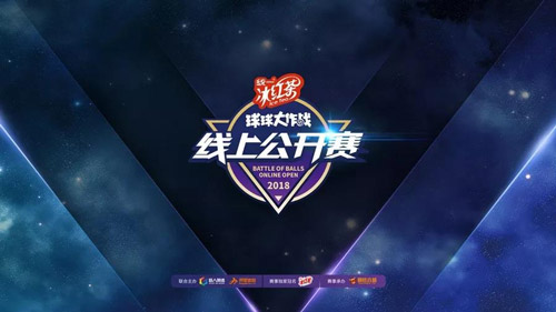 球球大作戰(zhàn)2018線上公開賽怎么參加？4月線上公開賽報名流程