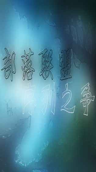 部落聯(lián)盟序列之爭(zhēng)下載手機(jī)版截圖4