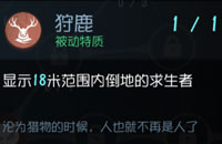 第五人格狩鹿天賦介紹