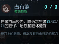 第五人格占有欲天賦介紹