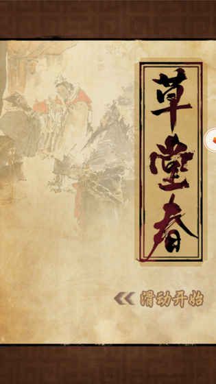 草堂春全武將完整中文版截圖3