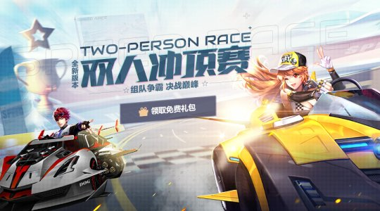 QQ飛車手游4月17日新版本 雙人沖頂賽等你挑戰(zhàn)
