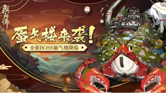 陰陽師蜃氣樓即將上線：全新boss蜃氣樓打法攻略