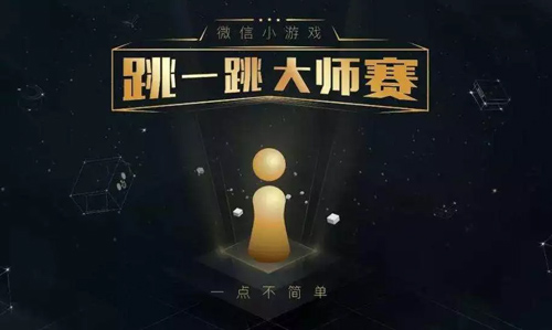 微信跳一跳大師賽？騰訊是認(rèn)真的