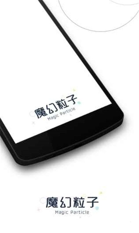 抖音魔幻粒子手機游戲最新正版下載截圖1
