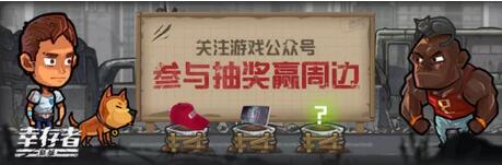 《幸存者危城》4月17日活動(dòng)介紹
