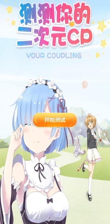 測測你的二次元CP手機游戲最新版截圖3