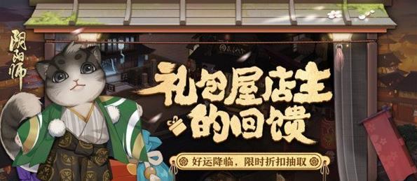 陰陽師禮包屋店主的回饋活動詳解 禮包屋店主的回饋活動該怎么玩？