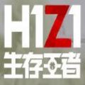 h1z1生存競技手游安卓版