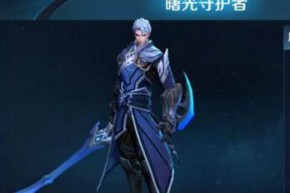 王者榮耀曙光守護者可以免費得，鎧新皮膚獲取方法