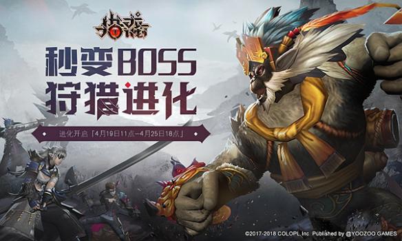 獵龍計(jì)劃4月19日進(jìn)化測試，變身BOSS虐獵人