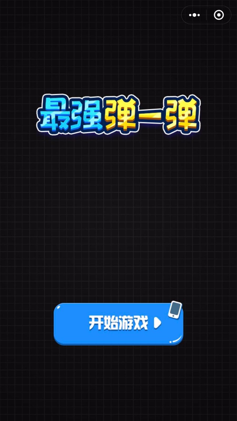 微信小程序最后彈一彈安卓版下載截圖2